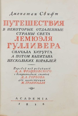 Свифт Д. Путешествия в некоторые отдаленные страны света Лемюэля Гулливера, сначала хирурга... / Ил. Ж. Гранвилля; титул худож. А.А. Ушина. М.; Л.: Academia, 1936.